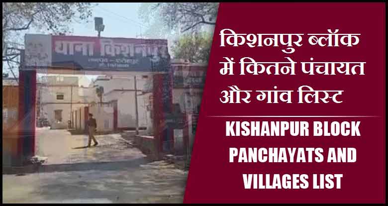 किशनपुर ब्लॉक में कितने पंचायत और गांव लिस्ट | Kishanpur Block Panchayats and villages List