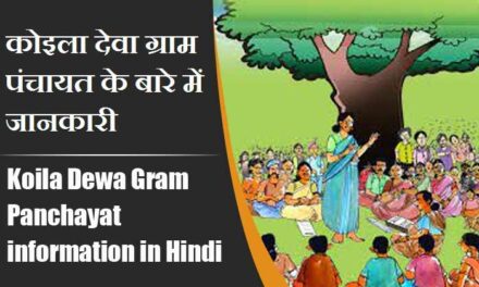 कोइला देवा ग्राम पंचायत के बारे में जानकारी । Koila Dewa Gram Panchayat information in Hindi