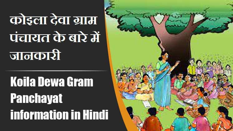 कोइला देवा ग्राम पंचायत के बारे में जानकारी । Koila Dewa Gram Panchayat information in Hindi
