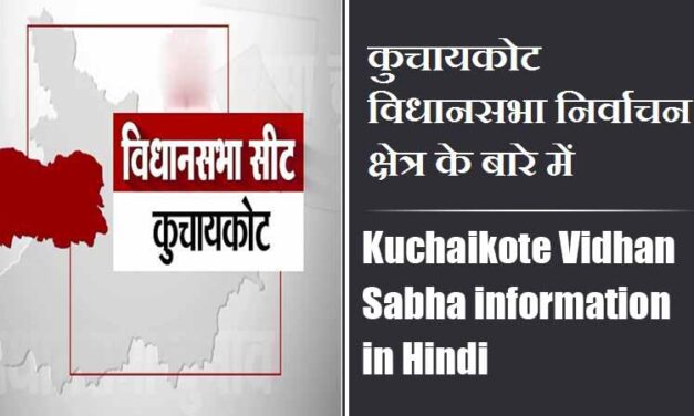 कुचायकोट विधानसभा निर्वाचन क्षेत्र के बारे में, विधायक | Kuchaikote Vidhan Sabha information in Hindi , MLA