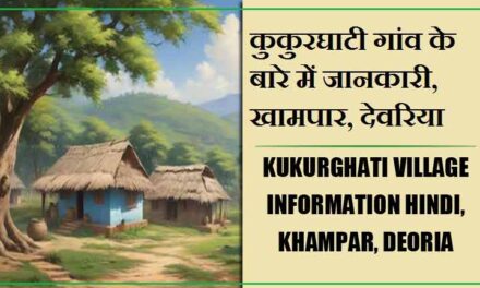 कुकुरघाटी गांव के बारे में जानकारी, खामपार, देवरिया | Kukurghati Village information Hindi, Khampar, Deoria