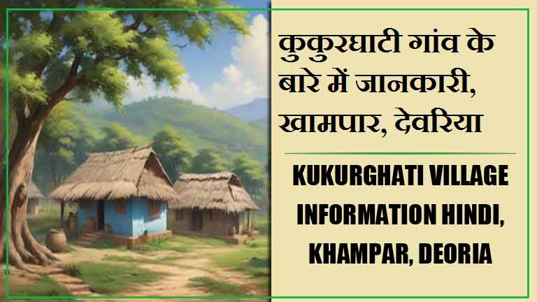 कुकुरघाटी गांव के बारे में जानकारी, खामपार, देवरिया | Kukurghati Village information Hindi, Khampar, Deoria