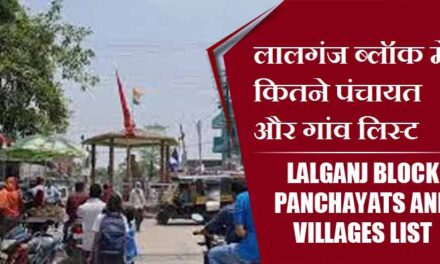 लालगंज ब्लॉक में कितने पंचायत और गांव लिस्ट | Lalganj Block Panchayats and villages List