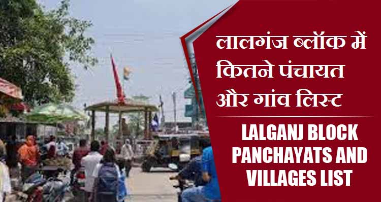 लालगंज ब्लॉक में कितने पंचायत और गांव लिस्ट | Lalganj Block Panchayats and villages List