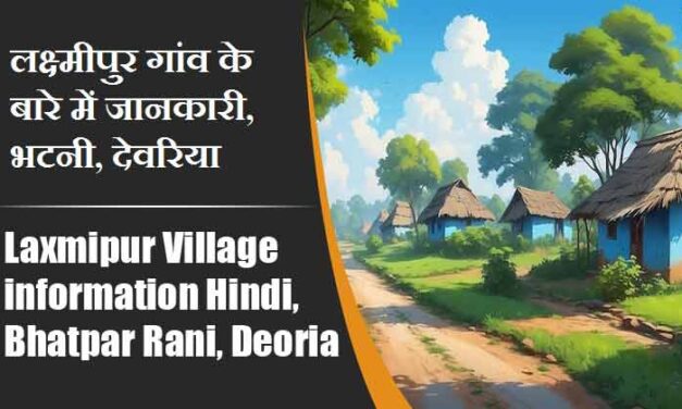 लक्ष्मीपुर गांव के बारे में जानकारी, भटनी, देवरिया | Laxmipur Village information Hindi, Bhatpar Rani, Deoria,