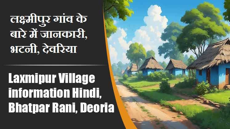 लक्ष्मीपुर गांव के बारे में जानकारी, भटनी, देवरिया | Laxmipur Village information Hindi, Bhatpar Rani, Deoria,