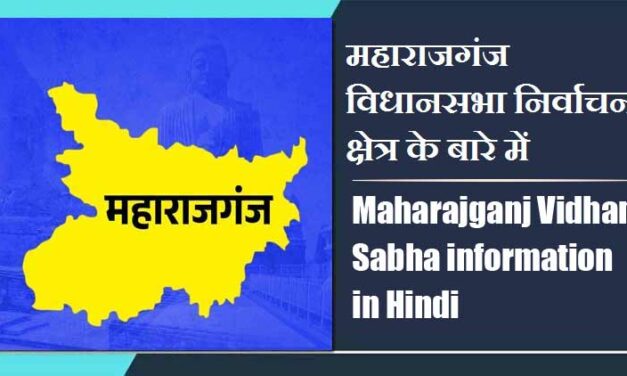 महाराजगंज विधानसभा निर्वाचन क्षेत्र के बारे में, विधायक | Maharajganj Vidhan Sabha information in Hindi , MLA
