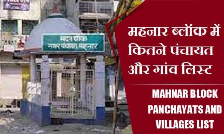 महनार ब्लॉक में कितने पंचायत और गांव लिस्ट | Mahnar Block Panchayats and villages List