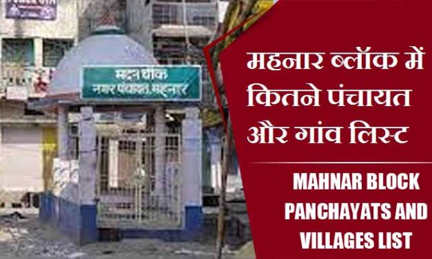 महनार ब्लॉक में कितने पंचायत और गांव लिस्ट | Mahnar Block Panchayats and villages List