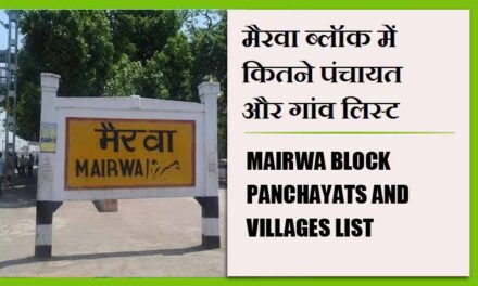 मैरवा ब्लॉक में कितने पंचायत और गांव लिस्ट | Mairwa Block Panchayats and villages List