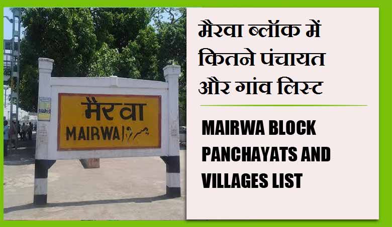 मैरवा ब्लॉक में कितने पंचायत और गांव लिस्ट | Mairwa Block Panchayats and villages List