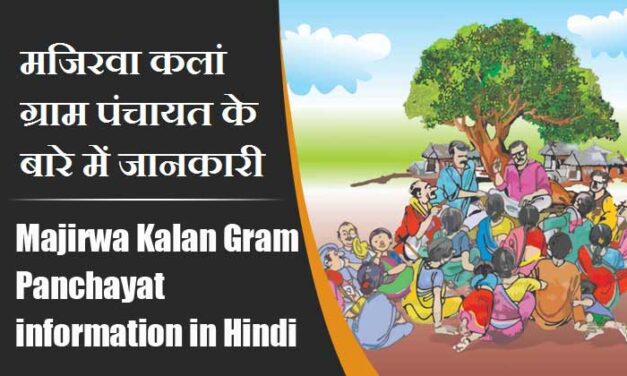 मजिरवा कलां ग्राम पंचायत के बारे में जानकारी । Majirwa Kalan Gram Panchayat information in Hindi