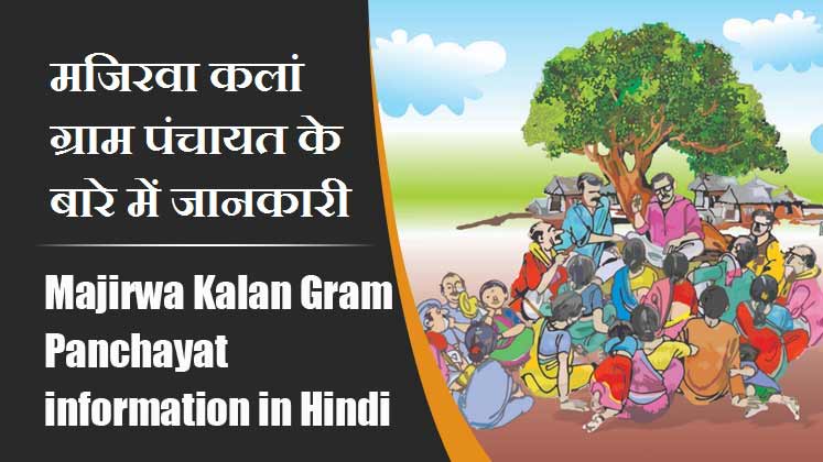 मजिरवा कलां ग्राम पंचायत के बारे में जानकारी । Majirwa Kalan Gram Panchayat information in Hindi