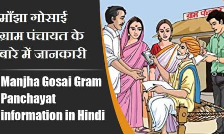 माँझा गोसाई ग्राम पंचायत के बारे में जानकारी । Manjha Gosai Gram Panchayat information in Hindi