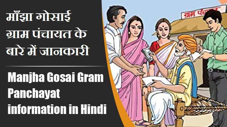 माँझा गोसाई ग्राम पंचायत के बारे में जानकारी । Manjha Gosai Gram Panchayat information in Hindi