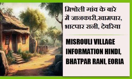 मिश्रोली गांव के बारे में जानकारी,खामपार, भाटपार रानी, देवरिया | Misrouli Village information Hindi, Bhatpar Rani, Deoria