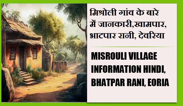 मिश्रोली गांव के बारे में जानकारी,खामपार, भाटपार रानी, देवरिया | Misrouli Village information Hindi, Bhatpar Rani, Deoria