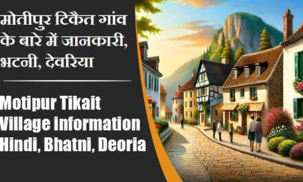 मोतीपुर टिकैत गांव के बारे में जानकारी, भटनी, देवरिया | Motipur Tikait Village information Hindi, Bhatni, Deoria