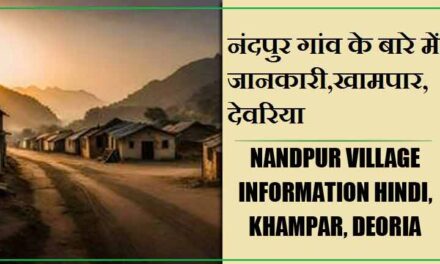 नंदपुर गांव के बारे में जानकारी, खामपार, देवरिया | Nandpur Village information Hindi, Khampar, Deoria