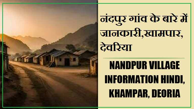 नंदपुर गांव के बारे में जानकारी, खामपार, देवरिया | Nandpur Village information Hindi, Khampar, Deoria