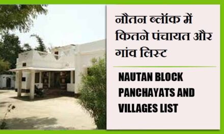 नौतन ब्लॉक में कितने पंचायत और गांव लिस्ट | Nautan Block Panchayats and villages List