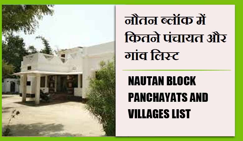 नौतन ब्लॉक में कितने पंचायत और गांव लिस्ट | Nautan Block Panchayats and villages List