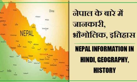 नेपाल के बारे में जानकारी, भौगोलिक, इतिहास | Nepal information in Hindi, Geography, History