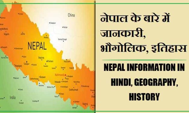 नेपाल के बारे में जानकारी, भौगोलिक, इतिहास | Nepal information in Hindi, Geography, History