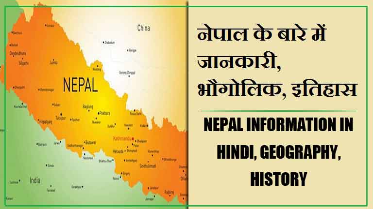 नेपाल के बारे में जानकारी, भौगोलिक, इतिहास | Nepal information in Hindi, Geography, History