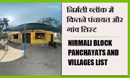 निर्मली ब्लॉक में कितने पंचायत और गांव लिस्ट | Nirmali Block Panchayats and villages List