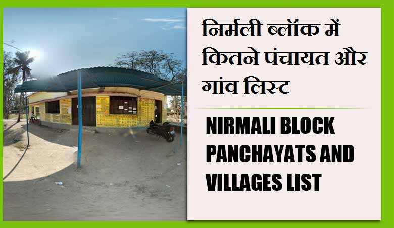 निर्मली ब्लॉक में कितने पंचायत और गांव लिस्ट | Nirmali Block Panchayats and villages List
