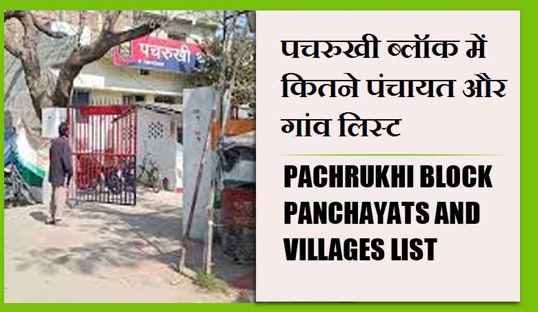 पचरुखी ब्लॉक में कितने पंचायत और गांव लिस्ट | Pachrukhi Block Panchayats and villages List