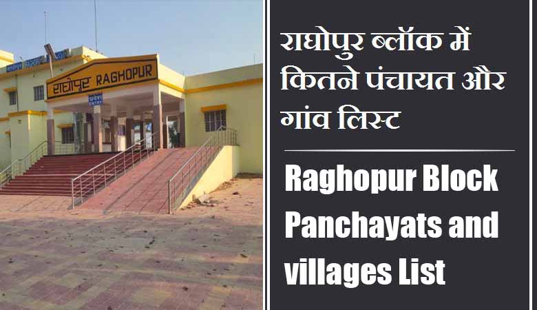 राघोपुर ब्लॉक में कितने पंचायत और गांव लिस्ट, सुपौल | Raghopur Block Panchayats and villages List, Supaul