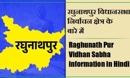 रघुनाथपुर विधानसभा निर्वाचन क्षेत्र के बारे में, विधायक | Raghunath Pur Vidhan Sabha information in Hindi , MLA