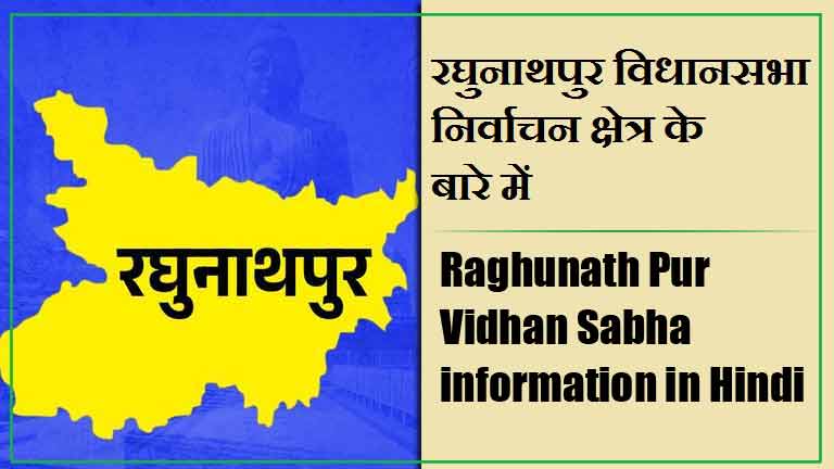 रघुनाथपुर विधानसभा निर्वाचन क्षेत्र के बारे में, विधायक | Raghunath Pur Vidhan Sabha information in Hindi , MLA