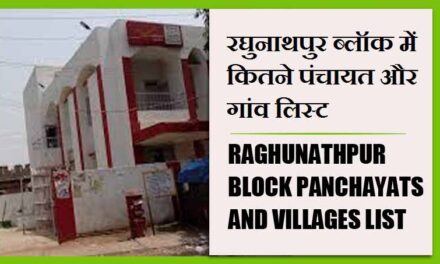 रघुनाथपुर ब्लॉक में कितने पंचायत और गांव लिस्ट | Raghunathpur Block Panchayats and villages List