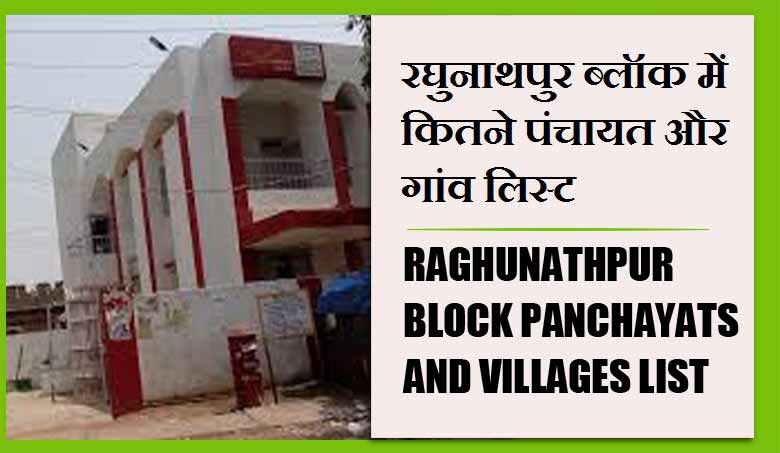 रघुनाथपुर ब्लॉक में कितने पंचायत और गांव लिस्ट | Raghunathpur Block Panchayats and villages List