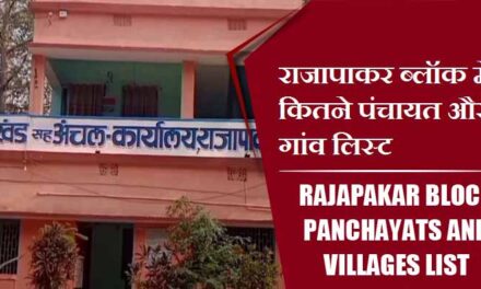 राजापाकर ब्लॉक में कितने पंचायत और गांव लिस्ट | Rajapakar Block Panchayats and villages List