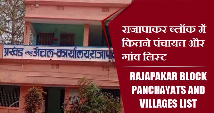 राजापाकर ब्लॉक में कितने पंचायत और गांव लिस्ट | Rajapakar Block Panchayats and villages List