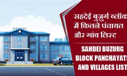 सहदेई बुज़ुर्ग ब्लॉक में कितने पंचायत और गांव लिस्ट | Sahdei Buzurg Block Panchayats and villages List
