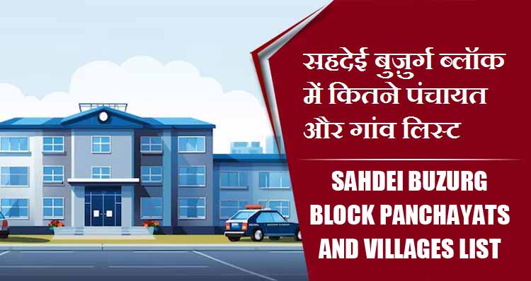 सहदेई बुज़ुर्ग ब्लॉक में कितने पंचायत और गांव लिस्ट | Sahdei Buzurg Block Panchayats and villages List