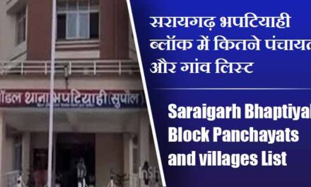 सरायगढ़ भपटियाही ब्लॉक में कितने पंचायत और गांव लिस्ट | Saraigarh Bhaptiyahi Block Panchayats and villages List