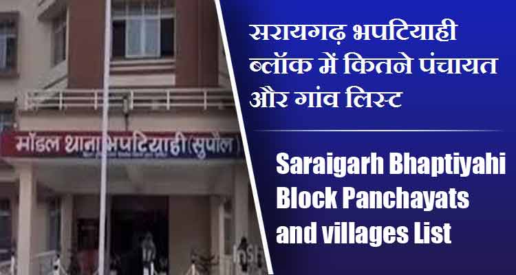 सरायगढ़ भपटियाही ब्लॉक में कितने पंचायत और गांव लिस्ट | Saraigarh Bhaptiyahi Block Panchayats and villages List