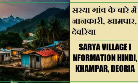 सरया गांव के बारे में जानकारी, खामपार, देवरिया | Sarya Village information Hindi, Khampar, Deoria