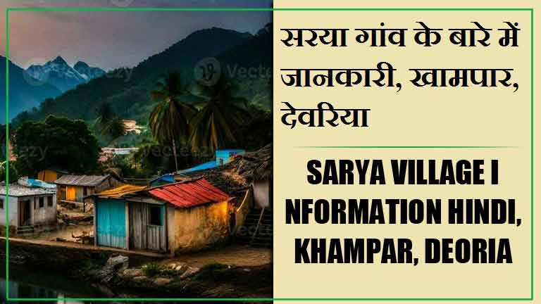 सरया गांव के बारे में जानकारी, खामपार, देवरिया | Sarya Village information Hindi, Khampar, Deoria