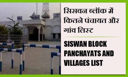 सिसवन ब्लॉक में कितने पंचायत और गांव लिस्ट | Siswan Block Panchayats and villages List