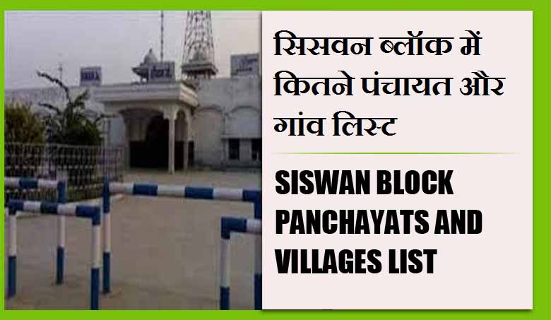 सिसवन ब्लॉक में कितने पंचायत और गांव लिस्ट | Siswan Block Panchayats and villages List