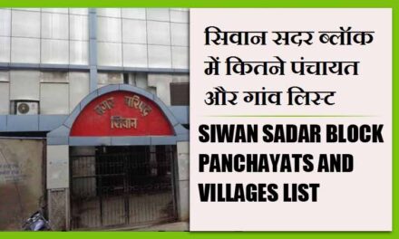 सिवान सदर ब्लॉक में कितने पंचायत और गांव लिस्ट | Siwan Sadar Block Panchayats and villages List