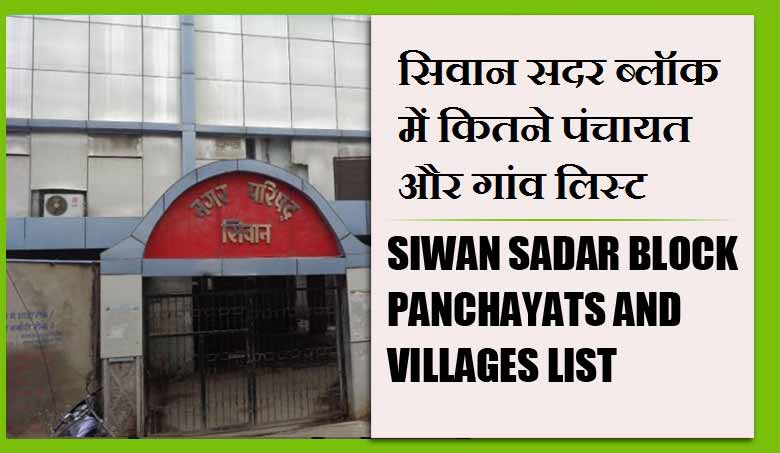 सिवान सदर ब्लॉक में कितने पंचायत और गांव लिस्ट | Siwan Sadar Block Panchayats and villages List