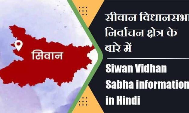 सीवान विधानसभा निर्वाचन क्षेत्र के बारे में, विधायक | Siwan Vidhan Sabha information in Hindi , MLA